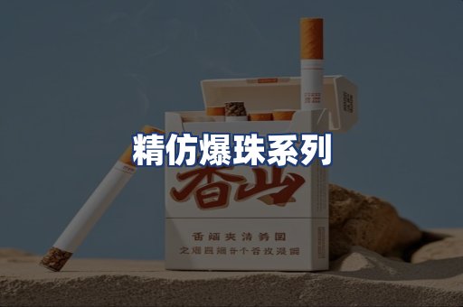 精仿爆珠系列